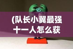 (队长小翼最强十一人怎么获得限定卡)队长小翼，最强十一人官方版——探索足球经理的极致魅力