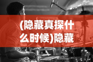 (隐藏真探什么时候)隐藏真探，神秘无声，究竟发生了什么？