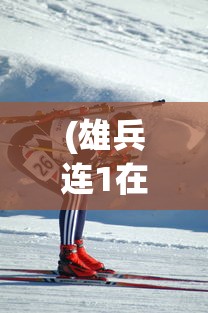 (雄兵连1在线观看免费版完整版)雄兵连，探索未来战争的英雄传奇