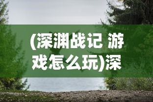 (战姬天下单机破解版)战姬天下，一款独具魅力的二次元游戏探究