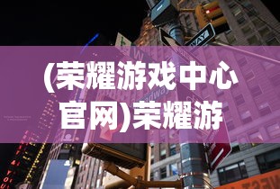 (荣耀游戏中心官网)荣耀游戏，深度分析与常见问题解答