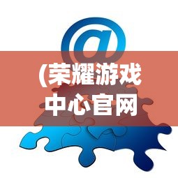 (荣耀游戏中心官网)荣耀游戏，深度分析与常见问题解答