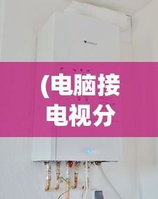 (电脑接电视分辨率调不了怎么办)电脑接电视分辨率无法调整的困惑解析