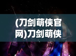 (刀剑萌侠官网)刀剑萌侠为何关服，深度分析与探讨