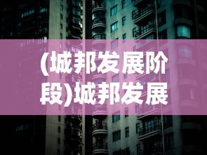 (城邦发展阶段)城邦发展史最新版，探寻城市起源与演化的新视角