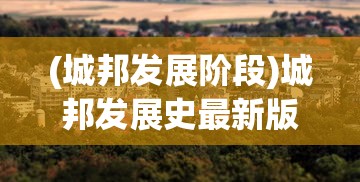 (城邦发展阶段)城邦发展史最新版，探寻城市起源与演化的新视角
