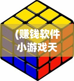 (赚钱软件小游戏天天消消乐)天消消乐，一场充满乐趣与挑战的消除冒险