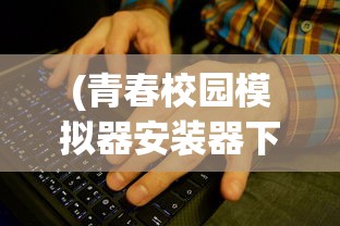 (怒剑传奇激活码是多少)怒剑传奇激活码，获取与使用的全面指南
