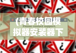(青春校园模拟器安装器下载)青春校园模拟器安装器详解与常见问题解答
