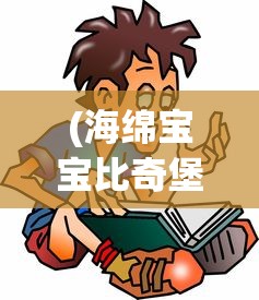 (海绵宝宝比奇堡的冒险通关攻略全集教程)海绵宝宝比奇堡的冒险游戏通关攻略详解及常见问题解答