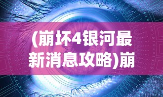 (进击吧勇士无限金币)进击吧勇士，热血冒险的荣耀征程