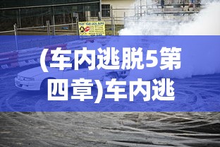 (车内逃脱5第四章)车内逃脱5攻略第二章，细节解析与难点攻克