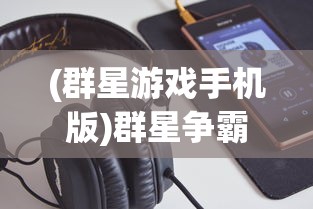 (王者荣耀守卫者)荣耀守卫者上线时间解析，期待与未来的碰撞