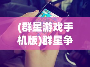 (群星游戏手机版)群星争霸手机移植版汉化版，游戏解析与常见问题解答