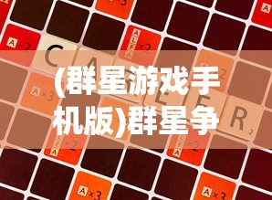 (群星游戏手机版)群星争霸手机移植版汉化版，游戏解析与常见问题解答