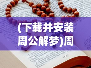 (下载并安装周公解梦)周公解梦大全，免费安装探秘与梦境解析