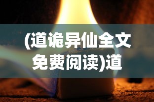 (道诡异仙全文免费阅读)道诡异仙，探寻神秘世界的奇幻之旅