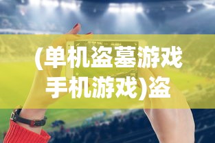 (智夺军旗最强阵容是谁)智夺军旗，最强阵容揭秘与策略分析
