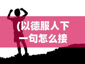 (遮天从选择昆仑方天白帝)遮天视角下昆仑的选择，探索与解析