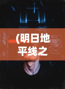 (明日地平线之黎明之战)末日地平线之黎明之战，一场未来的战争与生存挑战