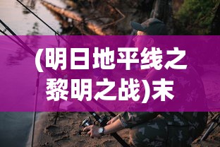 (明日地平线之黎明之战)末日地平线之黎明之战，一场未来的战争与生存挑战