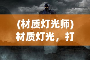 (材质灯光师)材质灯光，打造完美空间的秘密武器
