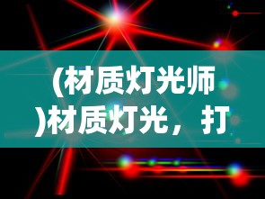 (材质灯光师)材质灯光，打造完美空间的秘密武器