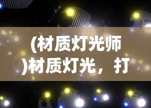 (材质灯光师)材质灯光，打造完美空间的秘密武器
