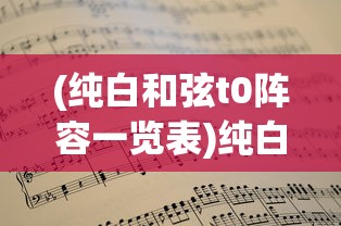 (纯白和弦t0阵容一览表)纯白和弦角色推荐，打造你的专属音乐战队