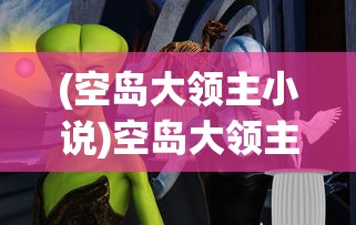 (空岛大领主小说)空岛大领主的崛起与探索，奇幻世界的空岛生存之旅