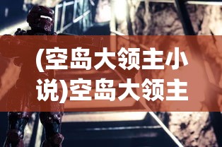 (空岛大领主小说)空岛大领主的崛起与探索，奇幻世界的空岛生存之旅