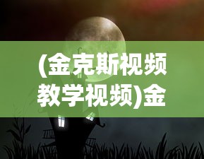 (金克斯视频教学视频)金克斯老师晚间助眠，深度放松与心灵安宁的艺术
