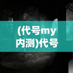 (少年御灵师微信小游戏兑换码是多少)少年御灵师微信小游戏，奇幻之旅的开启