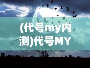(代号my内测)代号MY，探索未知世界的神秘符号