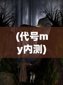 (代号my内测)代号MY，探索未知世界的神秘符号