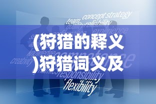 (狩猎的释义)狩猎词义及其相关探讨