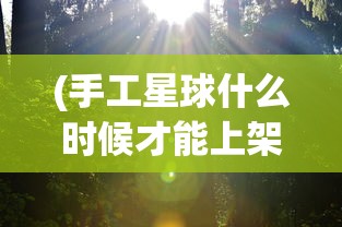 (诛仙2萧鼎正版下载)诛仙二，萧鼎正版的奇幻世界