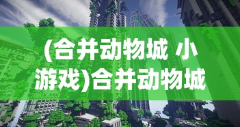 (合并动物城 小游戏)合并动物城地图，探索未知的新世界