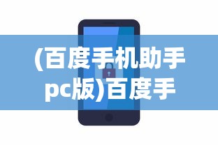(百度手机助手pc版)百度手机助手电脑版官方，一站式手机管理与优化工具