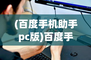 (百度手机助手pc版)百度手机助手电脑版官方，一站式手机管理与优化工具