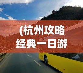 (杭州攻略经典一日游路线)杭州攻略经典一日游