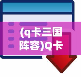 (q卡三国阵容)Q卡三国攻略，如何实现只上一个将领的策略