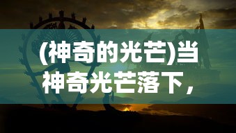 (怒剑传奇激活码是多少)怒剑传奇激活码，获取与使用的全面指南
