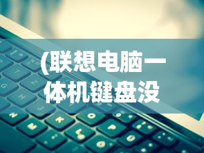 (怒剑传奇激活码是多少)怒剑传奇激活码，获取与使用的全面指南