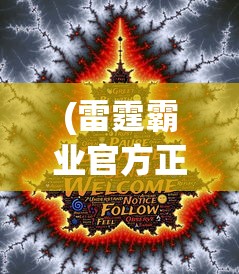(雷霆霸业官方正版下载高爆版安装)雷霆霸业官方正版，游戏深度解析与常见问题解答