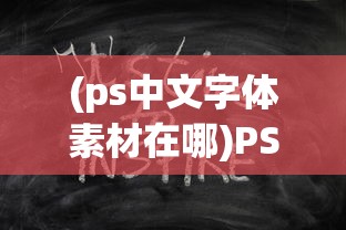(ps中文字体素材在哪)PS中文字体素材，设计与创作的灵感源泉