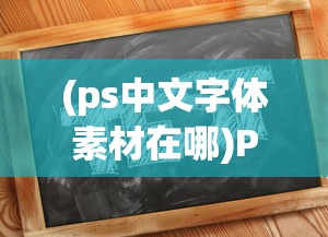 (ps中文字体素材在哪)PS中文字体素材，设计与创作的灵感源泉
