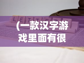 (太极熊猫2手游)太极熊猫2，深入探索游戏的世界与魅力