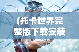 (托卡世界完整版下载安装)托卡世界完整版1.57.1，全新体验与独特魅力