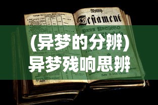 (异梦的分辨)异梦残响思辨攻略详解及常见问答（FAQ）